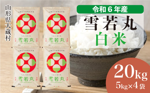 ＜配送時期が選べて便利＞ 令和6年産 雪若丸  ［白米］ 20kg（5kg×4袋） 大蔵村 1524196 - 山形県大蔵村