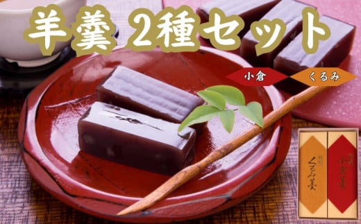 羊羹 2種 小倉 くるみ 煉羊羹 羊かん ようかん お茶菓子 和菓子 菓子 お歳暮 お中元 ギフト 贈答用 贈答 スイーツ 小豆 あずき あんこ のし対応可 包装 ギフト対応可 やまの辺 新潟県 新発田市 yamanobe002 1531574 - 新潟県新発田市