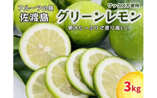 佐渡島グリーンレモンワックス不使用３kg（25～28粒） 1530299 - 新潟県佐渡市