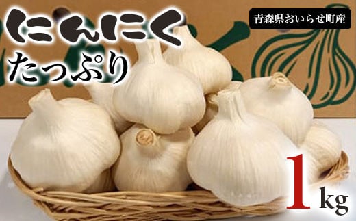 青森県おいらせ町産にんにくたっぷり1kg [ ふるさと納税 人気 おすすめ ランキング おいらせ町産 にんにく たっぷり 1kg ニンニク 乾燥 普段使い 甘さ 凝縮 青森県 おいらせ町 送料無料 ]