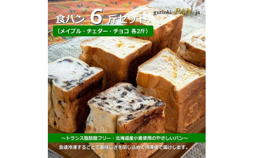 食パン6斤(メイプル、チェダー、チョコ 各2斤)トランス脂肪酸フリー よつ葉バター 北海道産小麦使用【1099706】 751330 - 大阪府四條畷市