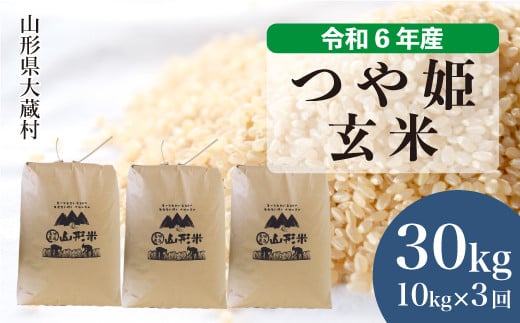 令和6年産 大蔵村 つや姫 【玄米】 30kg 定期便（1か月間隔で3回お届け）＜配送時期が選べて便利＞ 1524178 - 山形県大蔵村