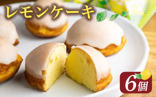 レモンケーキ 6個 ( ケーキ レモン 焼き菓子 甘い おいしい 美味しい スイーツ お菓子 おやつ ご褒美 お土産 贈り物 お祝い 誕生日 プレゼント ギフト クリスマス パーティー バレンタイン ホワイトデー 手作り 徳島県 三好市 ) 1534382 - 徳島県三好市