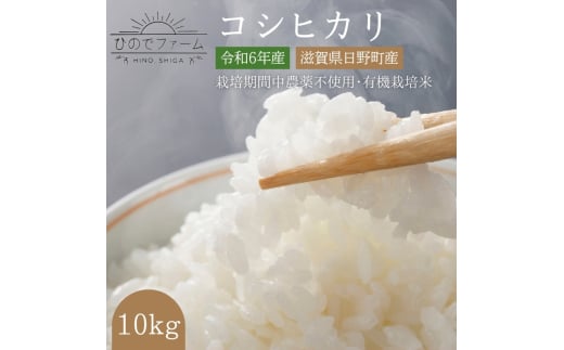 【新米】JAS認証米 令和6年産 コシヒカリ 10kg 1531694 - 滋賀県日野町