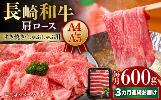 【3回定期便】【A4-A5】 長崎和牛 肩ロースすき焼きしゃぶしゃぶ用 約600g 長与町/meat shop FUKU [ECS058] 1530013 - 長崎県長与町