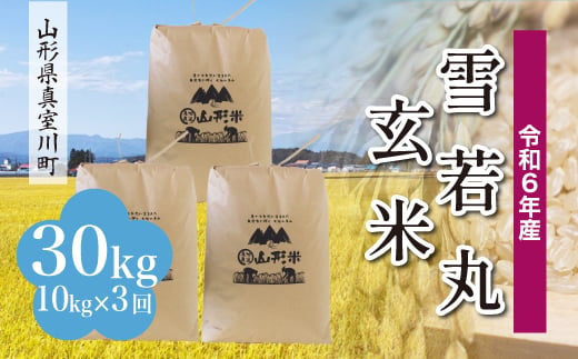 ＜配送時期が選べて便利な定期便＞ 令和6年産 真室川町 雪若丸 ＜玄米＞ 30㎏ 定期便（10kg×3回お届け） 1538168 - 山形県真室川町