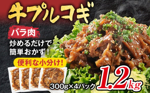 牛肉 切り落とし プルコギ 野菜なし 1.2kg 小分け 真空パック 10000円 ポッキリ 味付き 総重量1.2kg 300g ×4袋入 炒めるだけ 牛バラ 甘口 晩御飯 おかず 大容量 プルコギ 白ごはん ご飯がすすむ お子様 冷凍