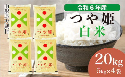 令和6年産 大蔵村 つや姫 ＜白米＞ 20kg（5kg×4袋）＜配送時期が選べて便利＞ 1524176 - 山形県大蔵村