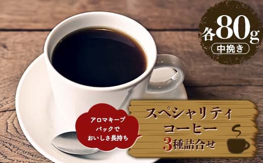 スペシャリティコーヒーお得な３種詰合せセット 中挽き（各80g）  アロマキープパックでおいしさ長持ち F6Q-216 1544664 - 福島県鏡石町