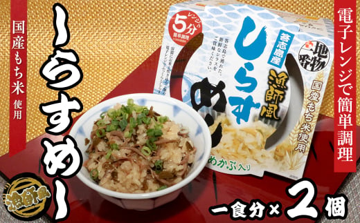 12-16地物一番 漁師風 鳥羽答志島産しらすめし×2個セット レンジ5分