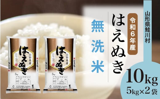 ＜令和6年産米＞ 鮭川村 はえぬき 【無洗米】10kg （5kg×2袋）＜配送時期選べます＞ 1531087 - 山形県鮭川村