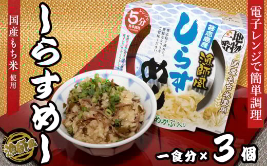18-13地物一番　漁師風　鳥羽答志島産しらすめし×3個セット　レンジ5分