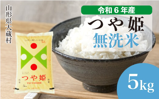 令和6年産 大蔵村 つや姫 ＜無洗米＞ 5kg（5kg×1袋）＜配送時期が選べて便利＞ 1524168 - 山形県大蔵村