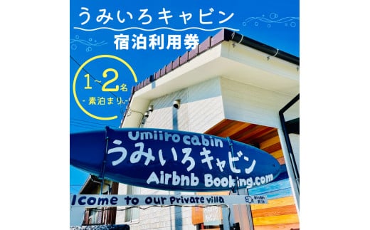 宿泊利用券 うみいろキャビン 1名 〜 2名 素泊まり 50000円 ( ウェルカム ドリンク みかん ストレートジュース 1000ml プレゼント中 !) 民宿 宿泊チケット 民泊 宿泊ギフト券 宿泊券 旅行 観光 レジャー チケット クーポン プール お遍路 釣り ダイビング シュノーケリング サップ シーカヤック シーウォーカー ギフト プレゼント 日戻り かつお ヒオウギ貝 愛媛県 愛南町