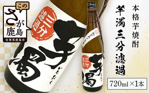 A-95　鹿島の焼酎 本格焼酎『芋濁三分濾過』720ml 266645 - 佐賀県鹿島市