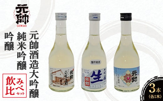 元帥酒造大吟醸・純米吟醸・吟醸飲み比べセット 酒 お酒 日本酒 辛口 大吟醸 純米吟醸 吟醸 セット 元帥 酒造 地酒 鳥取県 倉吉市 1530411 - 鳥取県倉吉市