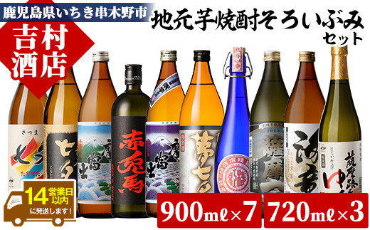 芋焼酎 「赤兎馬」 「紫の赤兎馬」 「海童」 など 人気 の 鹿児島 本格芋焼酎 計10本 約8.4L! 鹿児島 いちき串木野市 芋焼酎 飲み比べ セット! 酒 焼酎 限定焼酎 限定酒 芋焼酎 人気 黒七夕 薩摩路をゆく 紫薩摩富士 紅椿 濵田酒造 田崎酒造 白石酒造 【D-610H】