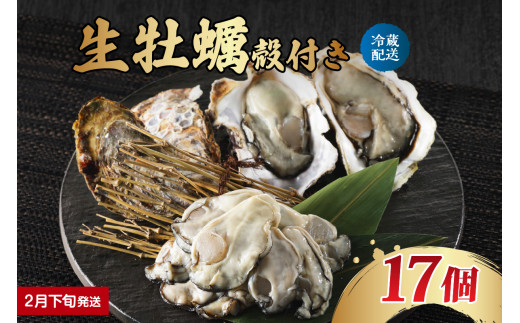 【2026年2月下旬発送】ナバラ水産 生牡蠣 殻付き 17個 2152850 - 広島県呉市