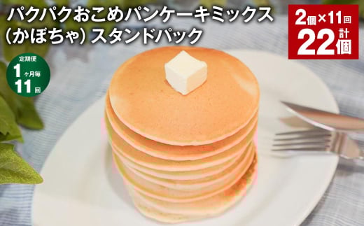 【1ヶ月毎11回定期便】パクパクおこめパンケーキミックス(かぼちゃ)スタンドパック 計22個 (2個×11回) ホットケーキミックス 1530617 - 北海道北広島市
