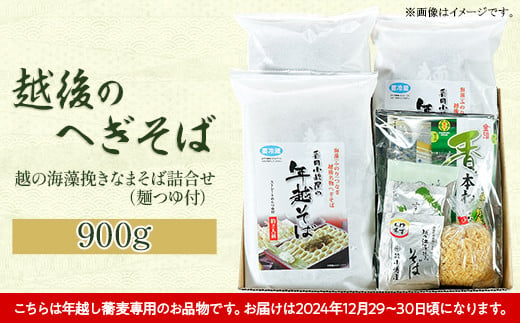 20-08【年越しそば・年末配送】「越後のへぎそば」越の海藻挽きなまそば詰合せ（麺つゆ付） S-6D 232996 - 新潟県長岡市