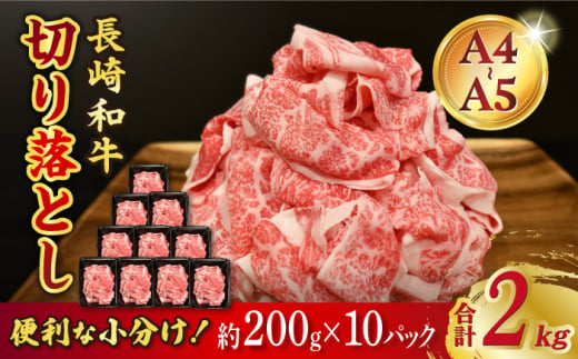 【A4-A5】 長崎和牛 特選切り落とし 約2kg（200g×10パック） 長与町/meat shop FUKU [ECS025] 1529980 - 長崎県長与町