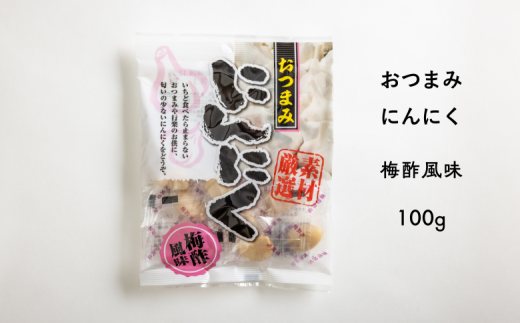 AF08-24D おつまみにんにく 梅酢風味 100g（個包装：約22～23粒）×1袋 // にんにく ニンニク おつまみ 料理 おやつ 梅酢 ひとくちサイズ 一口 疲労回復 スタミナ補給 