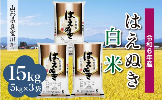 ＜配送時期が選べて便利＞ 令和6年産 真室川町厳選 はえぬき ［白米］ 15kg（5kg×3袋） 1538103 - 山形県真室川町