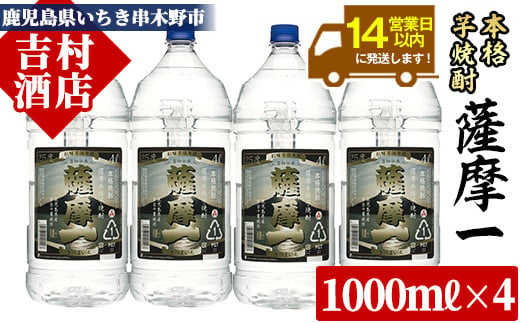 芋焼酎 「薩摩一 (さつまいち) 」大容量 4L×4本 計16L! 25度 家飲み に便利! 本格芋焼酎 鹿児島県産 「黄金千貫」 使用! 黒麹 若松酒造 【E-079H】