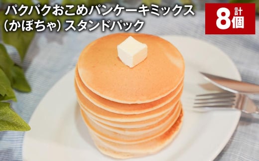 パクパクおこめパンケーキミックス(かぼちゃ)スタンドパック 計8個 ホットケーキミックス 1530619 - 北海道北広島市