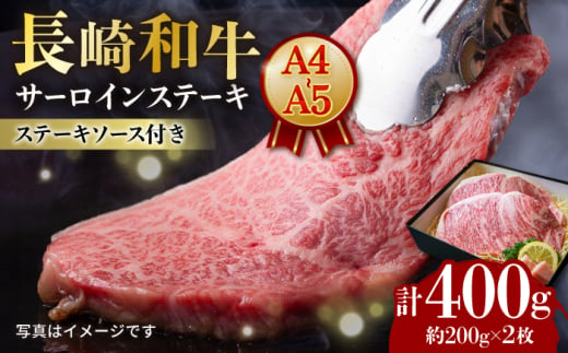 【A4-A5】 長崎和牛 サーロインステーキ 約200g×2枚 長与町/meat shop FUKU [ECS045] 1530000 - 長崎県長与町