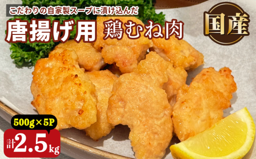 鶏むね肉 2.5kg 唐揚げ用 醤油 ダレ 小分け 500g×5パック 国産 鶏肉 鶏むね 肉 揚げ物 醤油 漬け 揚げるだけ お弁当 おかず 惣菜 お惣菜 簡単調理 グルメ ※北海道･東北･沖縄･離島 配送不可 1544035 - 徳島県小松島市