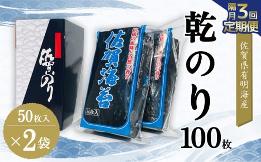 【隔月3回】佐賀県有明海産乾のり100枚(乾のり半折100枚)【海苔 佐賀海苔 のり ご飯のお供 乾きのり 板のり】E7-C057341 1534448 - 佐賀県基山町