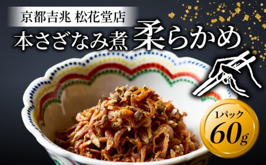 本さざなみ煮 柔らかめ 1パック 60g ふっくら ちりめんじゃこ 山椒  ごはん ご飯 おかず 具材 手土産 贈り物 京都 八幡 京都吉兆 松花堂店  1557614 - 京都府京都府庁