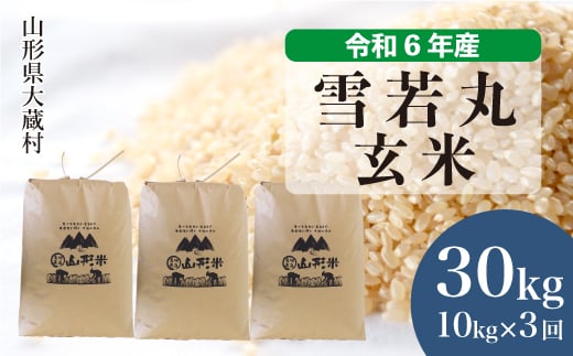 ＜配送時期が選べて便利な定期便＞ 令和6年産 雪若丸 ＜玄米＞ 30㎏ 定期便（10kg×3回お届け） 大蔵村 1524198 - 山形県大蔵村