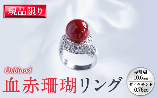 血赤珊瑚リング(赤珊瑚:約10.6mm、ダイヤ:0.76ct) 珊瑚 サンゴ ダイヤモンド アクセサリー リング 指輪 xd00-001