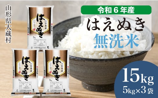 令和6年産 大蔵村 はえぬき 【無洗米】 15kg （5kg×3袋）＜配送時期が選べて便利＞ 1524134 - 山形県大蔵村