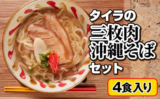 自家製生麺　タイラの三枚肉沖縄そばセット　4食入り