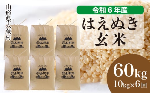 令和6年産 大蔵村 はえぬき 【玄米】 60kg 定期便（1か月間隔で6回お届け）＜配送時期が選べて便利＞  1524142 - 山形県大蔵村