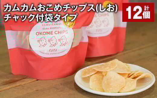 カムカムおこめチップス(しお) チャック付袋タイプ 計12個 お菓子 菓子 スナック菓子 1530488 - 北海道北広島市