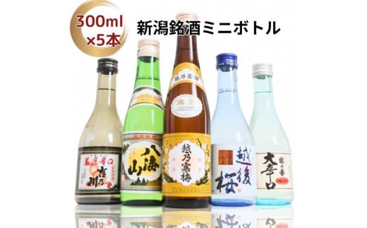 【ふるさと納税】日本酒 飲み比べセット 越後銘門酒会長岡の銘酒 飲み比べ 300ml×5本 （越乃寒梅 八海山 吉乃川 越の誉 越後桜） 新潟 セット 辛口 ギフト 正月 年越し   714405 - 新潟県新潟県庁