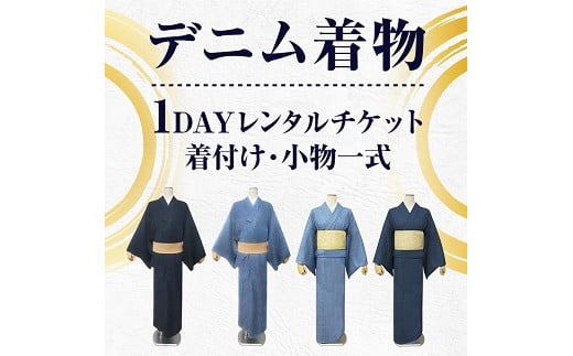 【びんご圏域連携】デニム着物1DAYレンタルチケット 着付け・小物一式