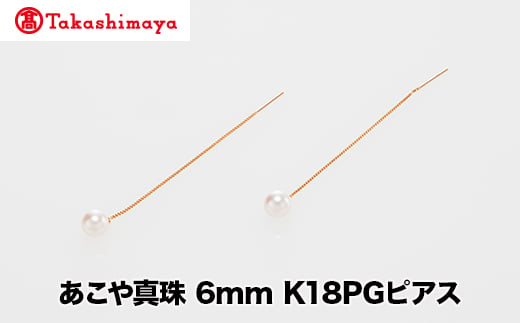 [髙島屋選定品]世古真珠 あこや真珠 6mm K18PGピアス(TA-2301)