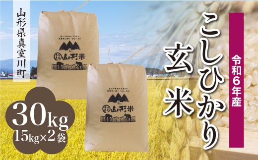 ＜配送時期が選べて便利＞ 令和6年産 真室川町 コシヒカリ  ［玄米］ 30kg（15kg×2袋） 1538131 - 山形県真室川町