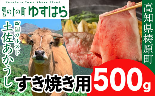 土佐あかうし すき焼き用 500g 1531172 - 高知県檮原町