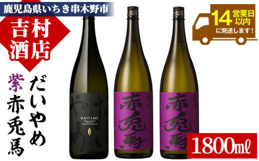 芋焼酎 「だいやめ」 1800ml 1本 「紫赤兎馬」 1800ml 2本 一升瓶 3本セット 25度 鹿児島 本格芋焼酎 人気 だいやめハイボール 焼酎ハイボール フルーティー ライチ ダイヤメ DAIYAME 水割り ロック 紫の赤兎馬 赤兎馬紫 むらさき 濵田酒造 【C-155H】