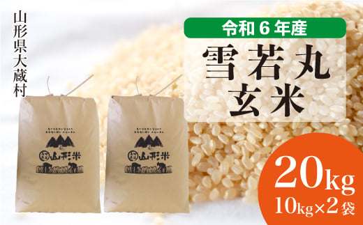 ＜配送時期が選べて便利＞ 令和6年産 雪若丸  ＜玄米＞ 20kg（10kg×2袋） 大蔵村 1524195 - 山形県大蔵村