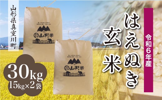 ＜配送時期が選べて便利＞ 令和6年産 真室川町厳選 はえぬき ＜玄米＞ 30kg（15kg×2袋） 1538111 - 山形県真室川町