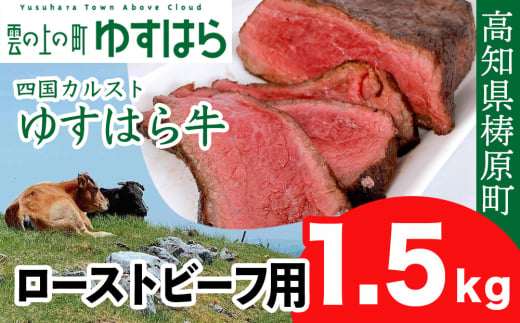 ゆすはら牛 ローストビーフ用 1.5kg 1531170 - 高知県檮原町