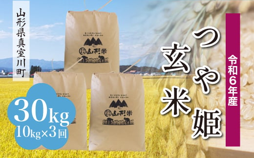 ＜配送時期が選べて便利な定期便＞ 令和6年産 真室川町 つや姫  ＜玄米＞ 30㎏ 定期便（10kg×3回お届け） 1538148 - 山形県真室川町