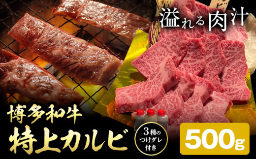 博多和牛 カルビ 特上 500g 株式会社寛大グループ 《30日以内に出荷予定(土日祝除く)》 肉 福岡県 小竹町 にく 1531363 - 福岡県小竹町